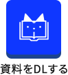 資料をDLする