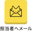 担当者へメール