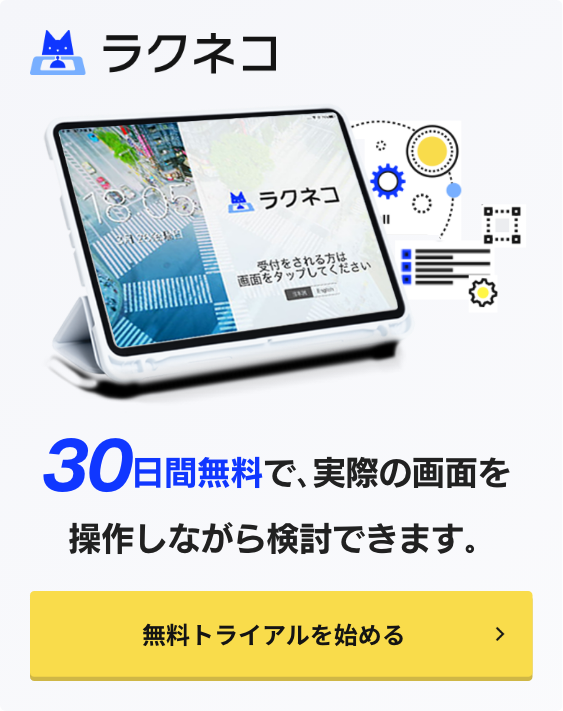 30日間無料で、実際の画面を操作しながら検討できます。無料トライアルを始める