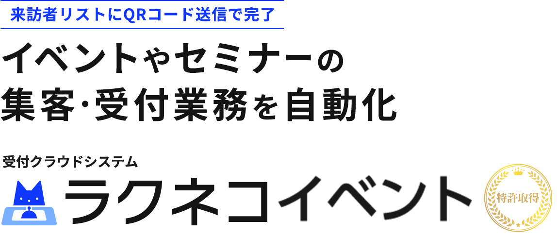 来訪者リストにQRコード送信で完了 イベントやセミナーの集客・受付業務を自動化 受付クラウドシステム　ラクネコイベント　特許取得