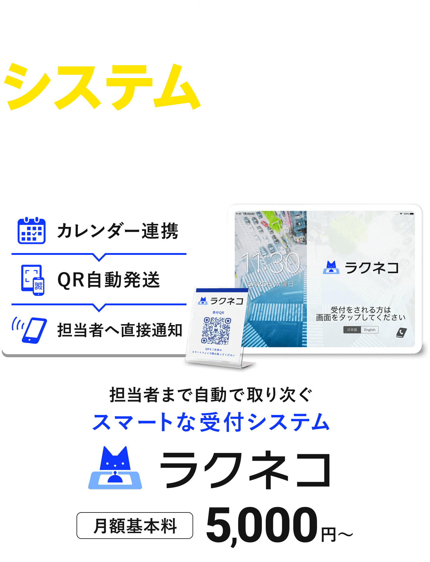 受付はヒトじゃなくシステムにまかせて工数ゼロへ 担当者まで自動で取り次ぐスマートな受付システム ラクネコ 月額基本料5,000円〜、カレンダー連携 QR自動発送 担当者へ直接通知