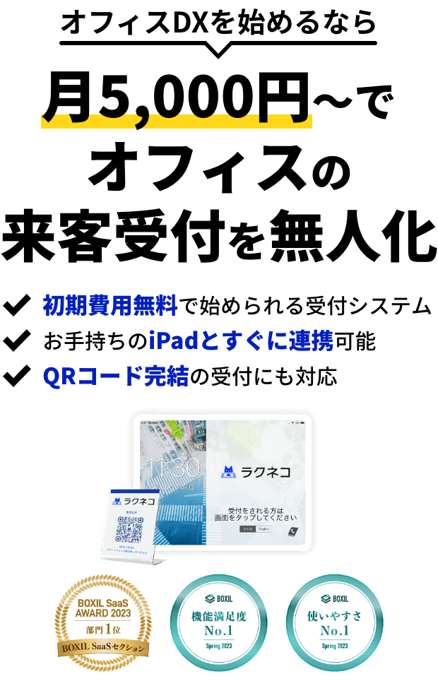 オフィスDXを始めるなら 月5,000円~でオフィスの来客受付を無人化 初期費用無料で始められる受付システム お手持ちのiPadとすぐに連携可能 QRコードの受付にも対応