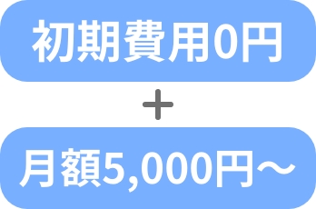 初期費用0円＋月額5000円〜