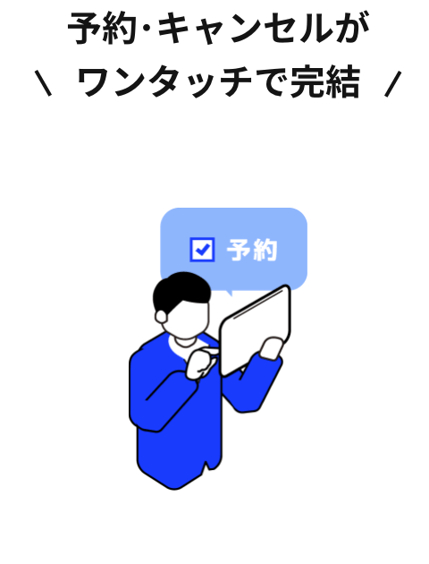 予約･キャンセルがワンタッチで完結