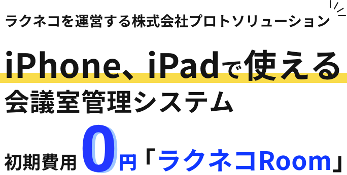 ラクネコを運営する株式会社プロトソリューション iPhone､ iPadで使える会議室管理システム ｢ラクネコRoom｣