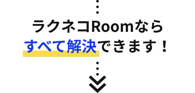 ラクネコRoomならすべて解決できます!