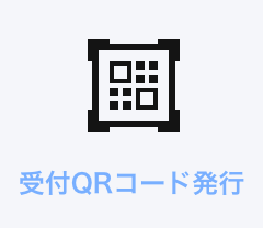 受付QRコード発行