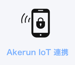 Akerun IoT 連携