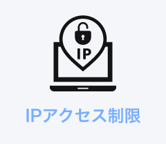IPアクセス制限