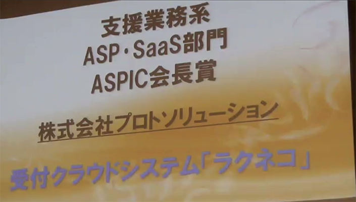 総務省後援ASPIC IoT・AI・クラウドアワード2021 | 受付システム【ラクネコ】のお知らせ
