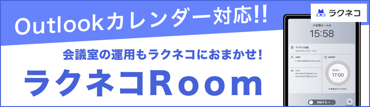 会議室管理のできるラクネコRoomがOutlookカレンダーに対応｜受付システム【ラクネコRoom】のお知らせ