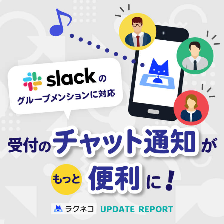 Slackのチャット通知でグループメンションをサポート｜受付システム【ラクネコ】のお知らせ