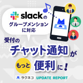 Slackのチャット通知でグループメンションをサポート｜受付システム【ラクネコ】のお知らせ