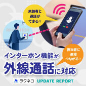 外線でのインターホン通話をサポート｜受付システム【ラクネコ】のお知らせ