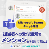 Microsoft Teamsのメンションに対応｜受付システム【ラクネコ】のお知らせ