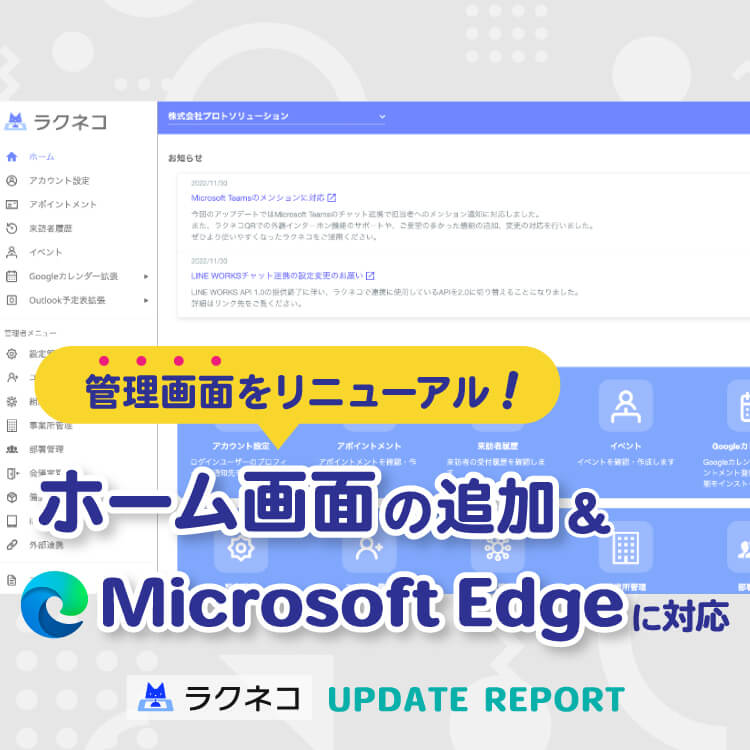 【管理画面】ホーム画面の追加＆Microsoft Edgeに対応｜受付システム【ラクネコ】のお知らせ