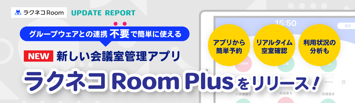 新しい会議室管理アプリ「ラクネコRoom Plus」をリリース｜受付システム【ラクネコRoom】のお知らせ
