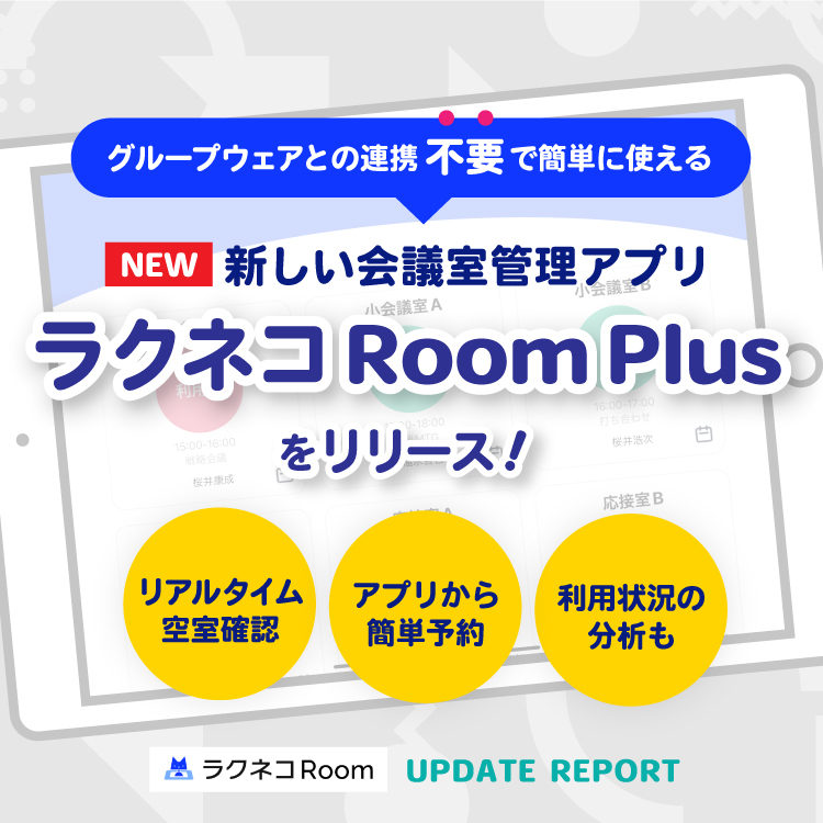新しい会議室管理アプリ「ラクネコRoom Plus」をリリース｜受付システム【ラクネコRoom】のお知らせ