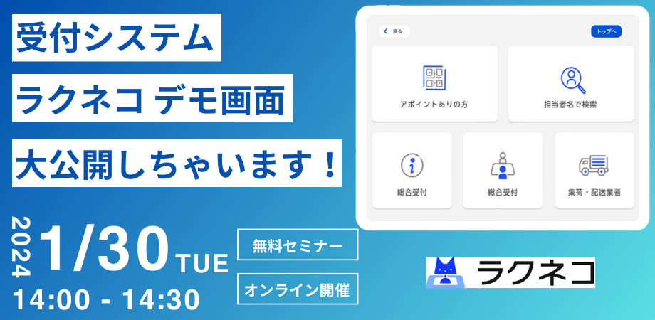 デモ画面を見て学ぶ「ラクネコ」の使い方(基本編)|受付システム【ラクネコ】