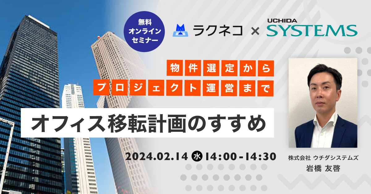 【オンデマンド配信あり】ウチダシステムズご登壇！オフィス移転計画のすすめ｜受付システム【ラクネコ】