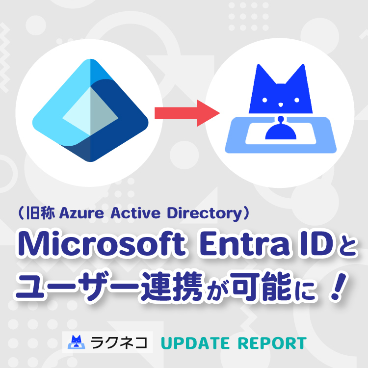 Microsoft Entra ID連携に対応｜受付システム【ラクネコ】のお知らせ