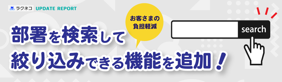 部署を検索して絞り込みできる機能を追加｜受付システム【ラクネコ】のお知らせ