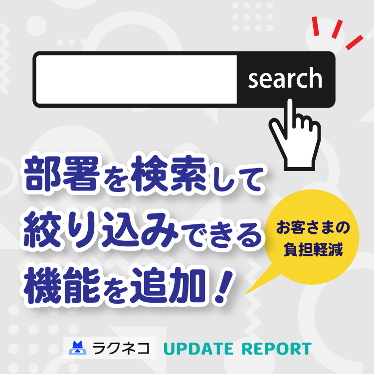 部署を検索して絞り込みできる機能を追加｜受付システム【ラクネコ】のお知らせ