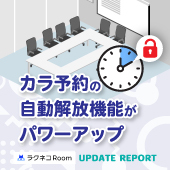 カラ予約の自動解放機能がパワーアップ｜受付システム【ラクネコ】のお知らせ