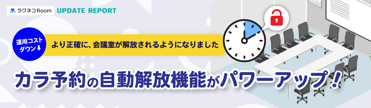 カラ予約の自動解放機能がパワーアップ｜受付システム【ラクネコRoom】のお知らせ