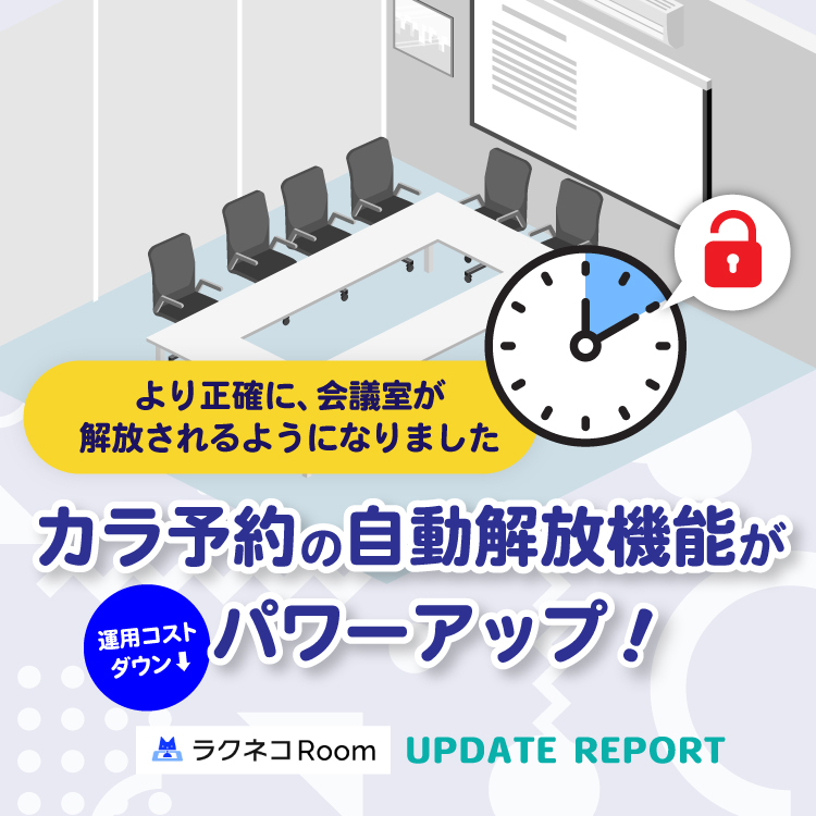 カラ予約の自動解放機能がパワーアップ｜受付システム【ラクネコRoom】のお知らせ