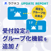 受付設定のグループ化機能を追加｜受付システム【ラクネコ】のお知らせ