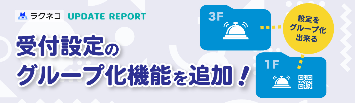 受付設定のグループ化機能を追加｜受付システム【ラクネコ】のお知らせ