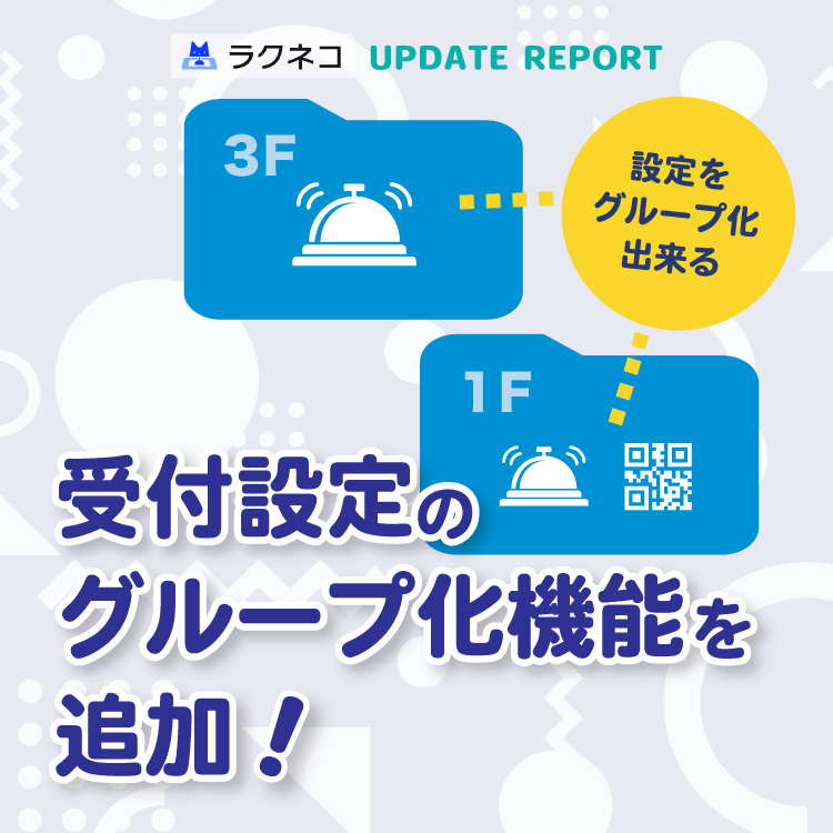 受付設定のグループ化機能を追加｜受付システム【ラクネコ】のお知らせ