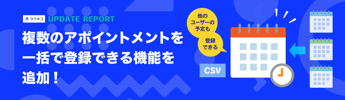 複数のアポイントメントを一括で登録できる機能を追加｜受付システム【ラクネコ】のお知らせ