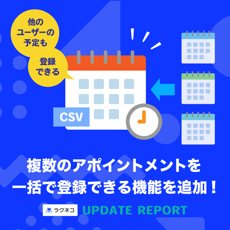 複数のアポイントメントを一括で登録できる機能を追加｜受付システム【ラクネコ】のお知らせ