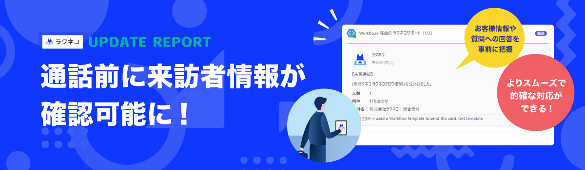インターホン通話前に来訪者情報が確認可能に|受付システム【ラクネコ】のお知らせ