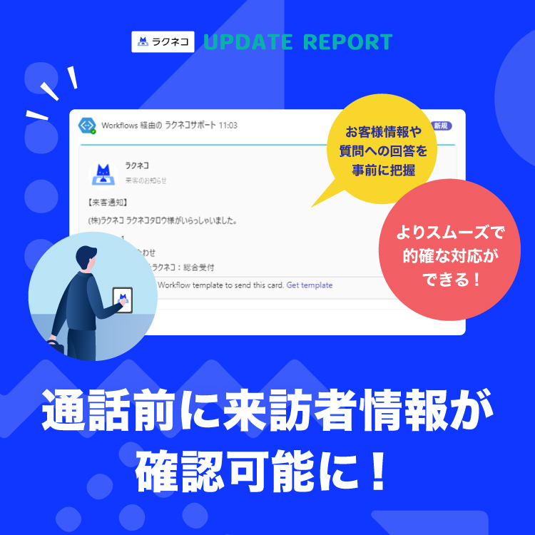 インターホン通話前に来訪者情報が確認可能に|受付システム【ラクネコ】のお知らせ