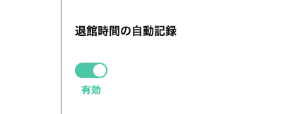 退館受付の自動記録を制御する設定