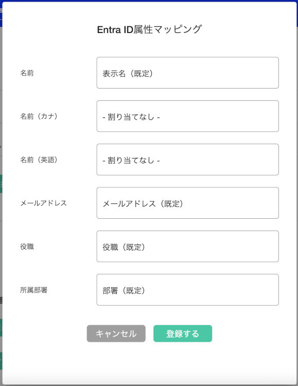 ラクネコとEntraIDの項目マッピング機能