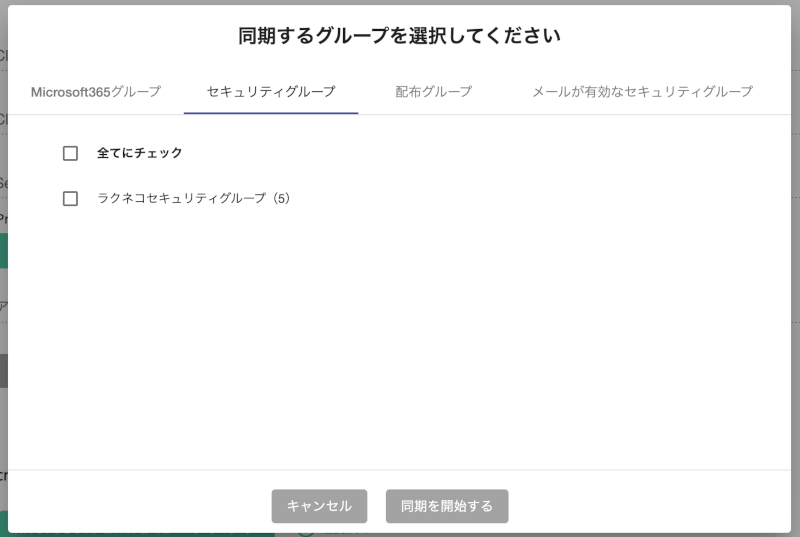 ラクネコに連動するEntraIDのグループ選択画面