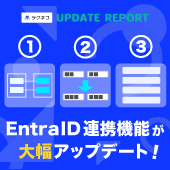 EntraID連携機能が大幅アップデート｜受付システム【ラクネコ】のお知らせ