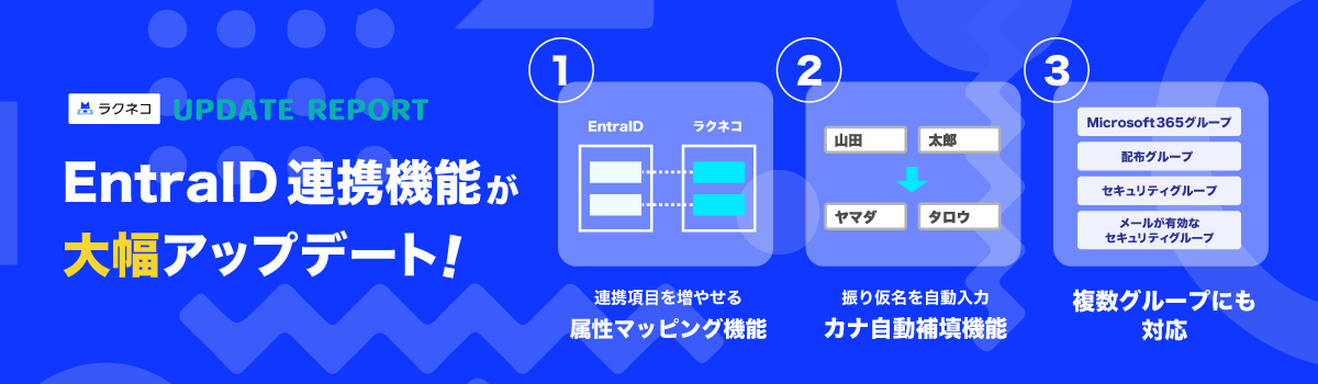 EntraID連携機能が大幅アップデート|受付システム【ラクネコ】のお知らせ