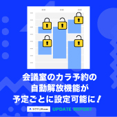 会議室のカラ予約の自動解放が予定ごとに設定可能に