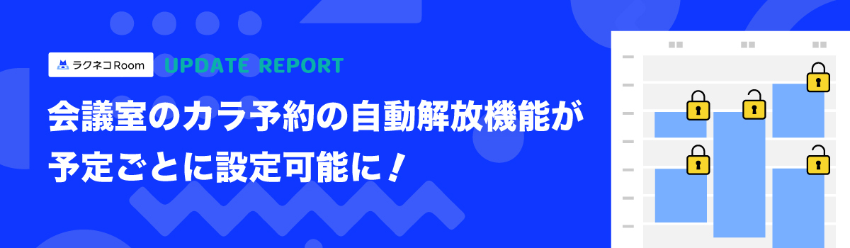 会議室のカラ予約の自動解放が予定ごとに設定可能に｜受付システム【ラクネコRoom】のお知らせ