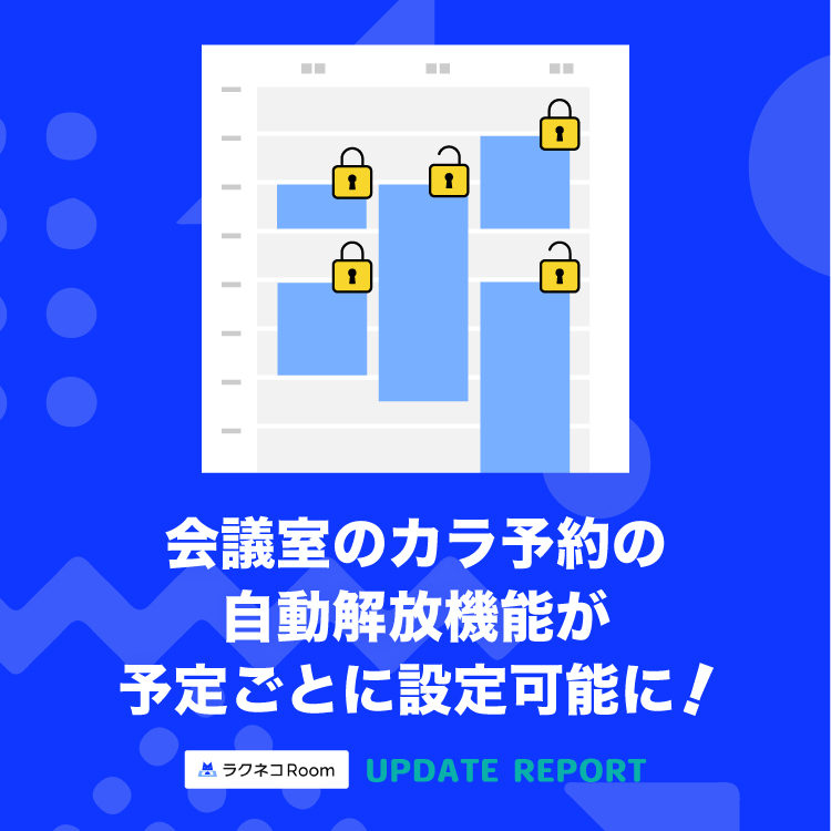 会議室のカラ予約の自動解放が予定ごとに設定可能に｜受付システム【ラクネコRoom】のお知らせ
