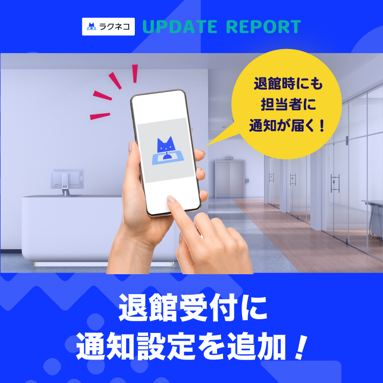 退館受付に通知設定を追加｜受付システム【ラクネコ】のお知らせ