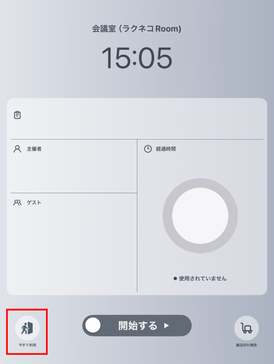 会議室をすぐに利用できるチェックインボタン