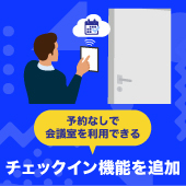 予約なしですぐに利用できるチェックイン機能を追加｜受付システム【ラクネコ】のお知らせ