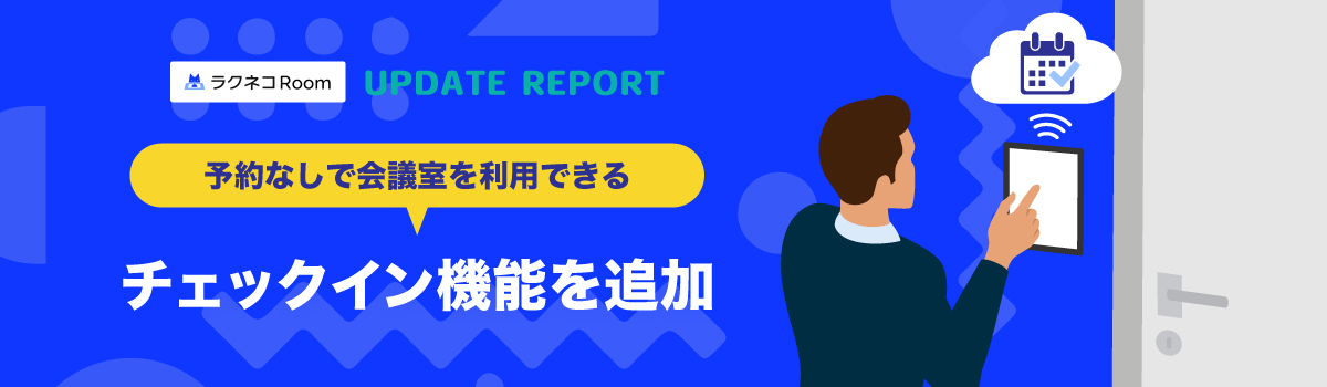 予約なしですぐに利用できるチェックイン機能を追加｜受付システム【ラクネコRoom】のお知らせ