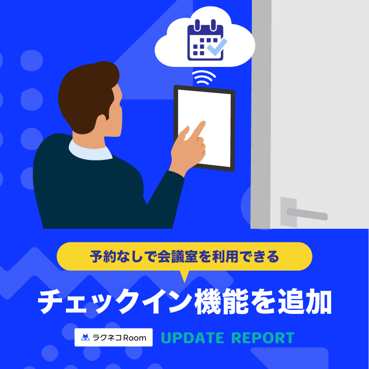 予約なしですぐに利用できるチェックイン機能を追加｜受付システム【ラクネコRoom】のお知らせ